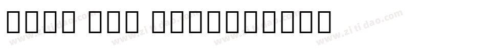 noto san bold字体转换